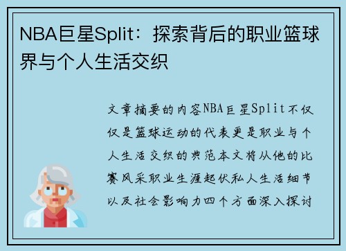 NBA巨星Split：探索背后的职业篮球界与个人生活交织