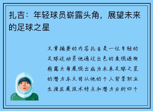 扎吉：年轻球员崭露头角，展望未来的足球之星